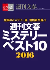 週刊文春ミステリーベスト10　2016