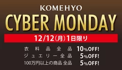 KOMEHYO CYBER MONDAY　バナー