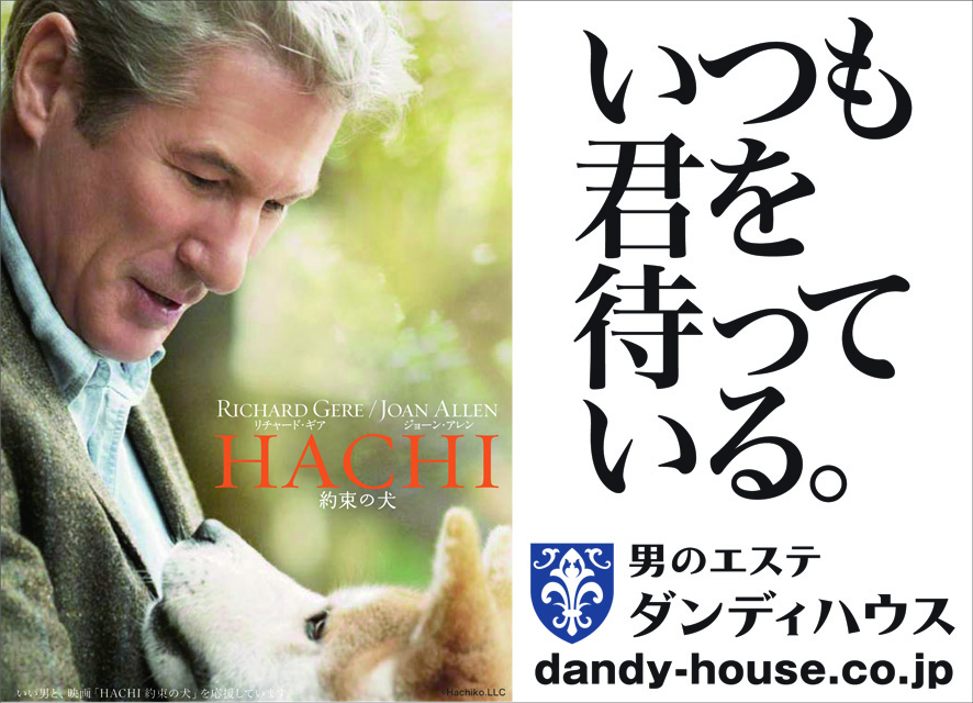 男のエステ「ダンディハウス」は、リチャード・ギア主演の話題作映画『HACHI 約束の犬』を応援します！｜株式会社シェイプアップハウスのプレスリリース