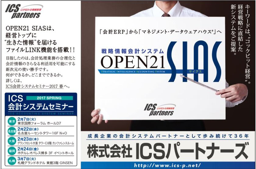 ICS会計システムセミナー2017春