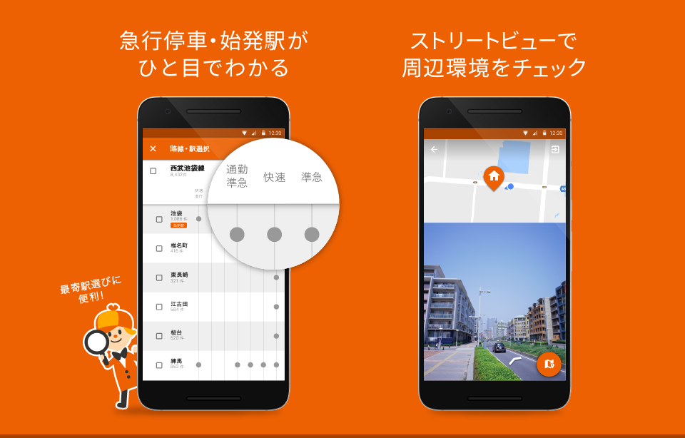 Home S Androidアプリ 急行停車駅 始発駅表示 ストリートビューを追加 株式会社ネクストのプレスリリース