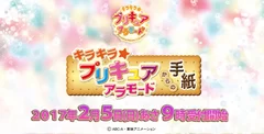 キラキラ☆プリキュアアラモードからの手紙