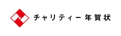 チャリティー年賀状ロゴマーク