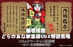 年末年始恒例！コミケ同人販売会イベント『第壱拾回 とらのあなUDX特設会場』「ドリフターズ」原画展の開催が決定！2016年12月31日(土)からスタート！｜株式会社  虎の穴のプレスリリース