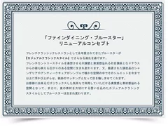 「ファインダイニング・ブルースター」リニューアルコンセプト