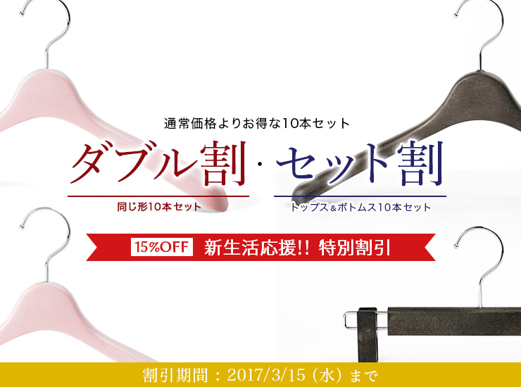 新生活応援！ハンガーの“ダブル割・セット割”？！3月15日まで