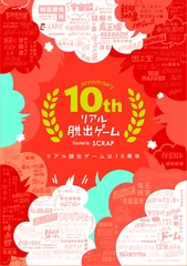 リアル脱出ゲーム10周年メインビジュアル