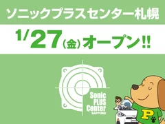 ソニックプラスセンター札幌 1月27日(金)オープン！