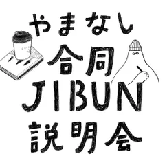 『やまなし合同JIBUN説明会』ロゴ