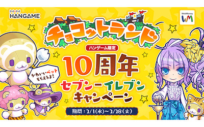 セブン‐イレブン×WebMoney 『チョコットランド』10周年記念キャンペーン実施｜株式会社ウェブマネーのプレスリリース(配信日時：2017年2月1日  11時00分)