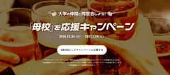 「母校」を応援キャンペーンサイト