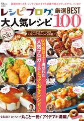 レシピブログの大人気レシピ 厳選BEST100