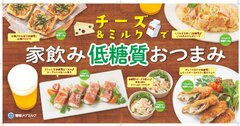 チーズ＆ミルクで 家飲み低糖質おつまみ メニュー例