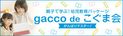 こぐま会全面監修・親子で学ぶ幼児教育パッケージ「gacco de こぐま会 ～がんばりマスター！～」販売開始― 3月31日まで特別価格キャンペーン実施 ―