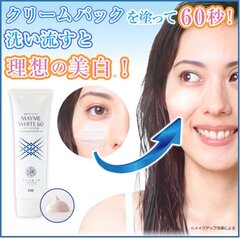 60秒で理想の美白へ！薬用速攻型美白クリームパック『メイミーホワイト60』新発売