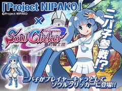 コラボ情報「Project NIPAKO」