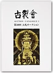 第50回入札オークションカタログ1