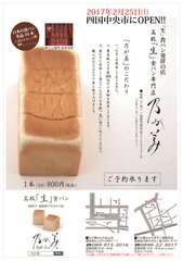 「日本の美味しい食パン10本」に選ばれた『乃が美 はなれ』の販売店が伊予三島に2月25日オープン