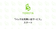 「トレタ」が飲食店への『お見舞い金サービス』をスタート　無断キャンセルや災害などで損害を被った導入店舗をサポート