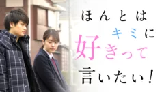 ドラマ「ほんとはキミに好きって言いたい！」