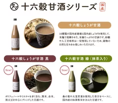 3種類の「十六穀甘酒」シリーズ