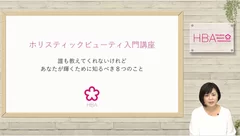 「ホリスティックビューティ入門講座」イメージ