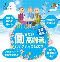 まだまだ現役！アクティブシニアを応援！！高齢者の“働く”意欲に応える【シニア派遣】事業スタート