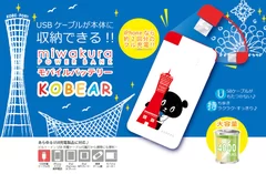 モバイルバッテリー『KOBEAR』1