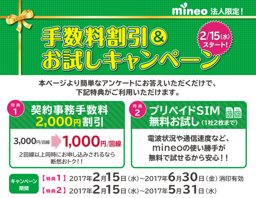 「mineo」法人限定！手数料割引＆お試しキャンペーン