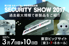 防犯・監視カメラ専業メーカーの日本防犯システム『SECURITY　SHOW 2017』に累計10回目の出展！