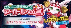 新感覚リズムアクションゲーム『OTOGAMI-オトガミ-』、初のイベント「スズミコのすすめっ！アイドルへの道」開催　2月17日(金)よりイベント専用特別ステージ追加公開