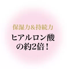 ヒアルロン酸の約2倍