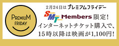 2月24日はプレミアムフライデー　SMTの映画館でお得に映画を楽しもう！