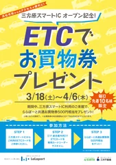 ETCでお買物券プレゼント