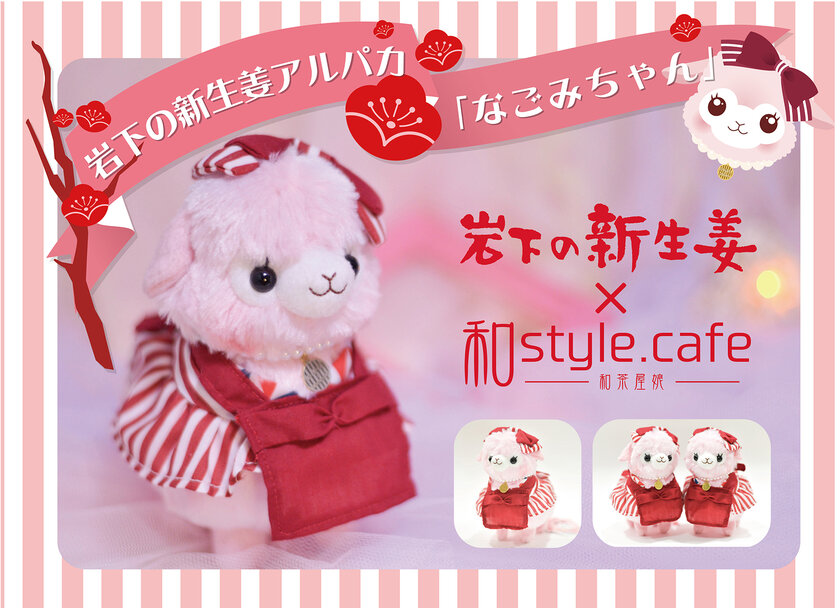 岩下の新生姜×和style.cafeコラボ「岩下の新生姜アルパカ なごみちゃん」