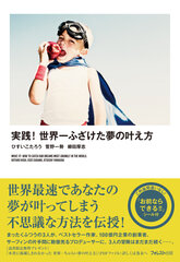 『実践！ 世界一ふざけた夢の叶え方』発売キャンペーン　2月22日～28日　書籍購入の方にもれなくプレゼント