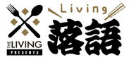 eplusが今までにない、新スタイルのライブエンタメを開催決定！新しい都市型エンタテインメント The Livingシリーズ「リビング落語」、「Special Living Live」がスタート