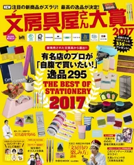 扶桑社ムック 文房具屋さん大賞2017　表紙