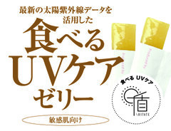 福岡・北九州発！食べて“UVケア”するゼリーが3/7発売！カナダ企業との共同太陽紫外線研究とデータ活用で誕生