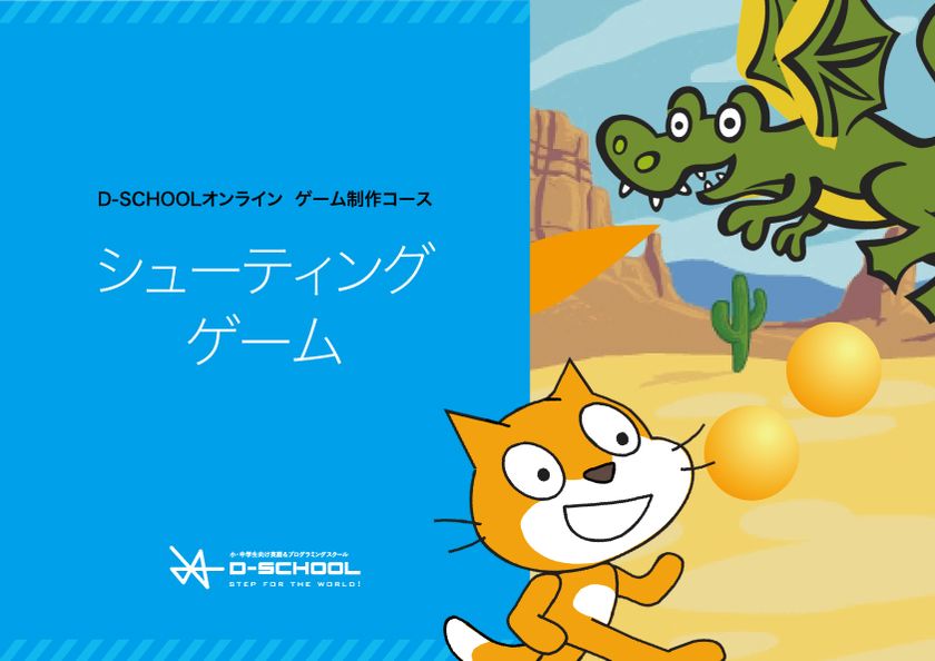 ゲーム感覚で英語とプログラミングが学べる
小・中学生向けのオンライン学習サービスに新コース登場!