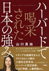 『ハーバードで喝采された 日本の「強み」』表紙画像