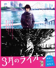 ３月のライオン メインビジュアル