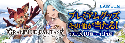 ローソン Mobage グランブルーファンタジー ビットキャッシュキャンペーンを3月10日 4月14日に開催 ビットキャッシュ株式会社のプレスリリース