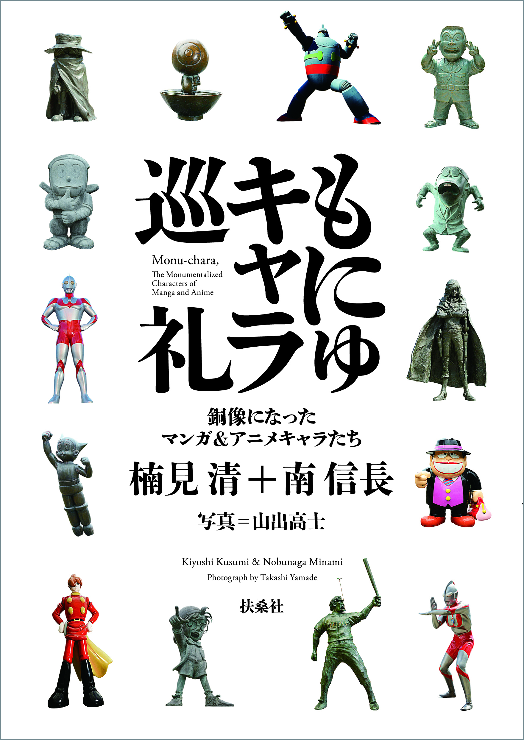 全国各地のキャラクター銅像の由来や見どころを解説 もにゅキャラ巡礼ガイド を3月17日に発売 株式会社 扶桑社のプレスリリース