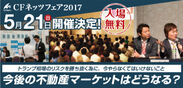 不動産投資の祭典「CFネッツフェア2017」5月21日(日)新横浜プリンスホテルにて開催決定