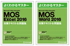 『MOS Excel/Word 2016対策テキスト＆問題集』表紙