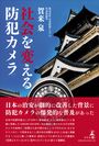 新刊『社会を変える防犯カメラ』3月22日出版　～防犯カメラの普及が日本の治安を劇的に改善～