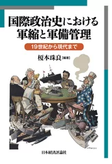 『国際政治史における軍縮と軍備管理』