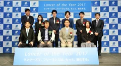 「Lancer of the Year 2017」受賞者