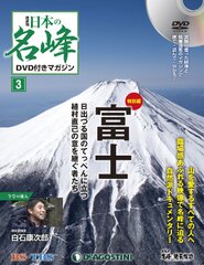 憧れの名峰を追体験できる番組のDVDが付属！情報満載のマガジンとDVDで立体的に山の魅力に迫る！隔週刊『日本の名峰 DVD付きマガジン 』2017年5月23日(火)創刊／全80号｜株式会社デアゴスティーニ・ジャパンのプレスリリース